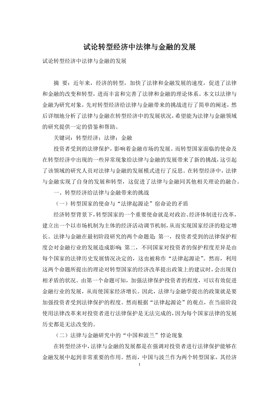 试论转型经济中法律与金融的发展.docx_第1页