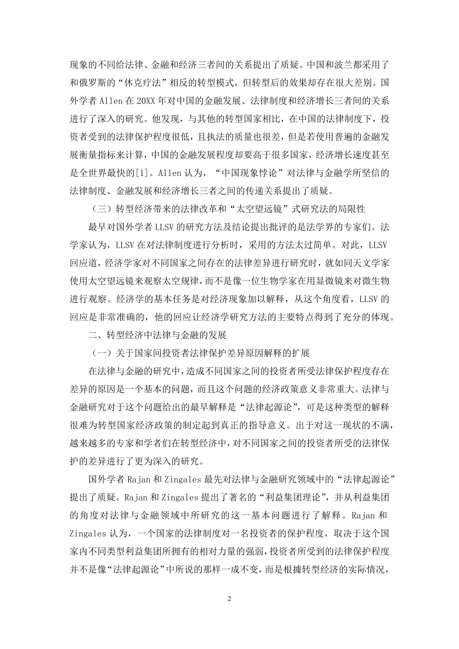 试论转型经济中法律与金融的发展.docx_第2页