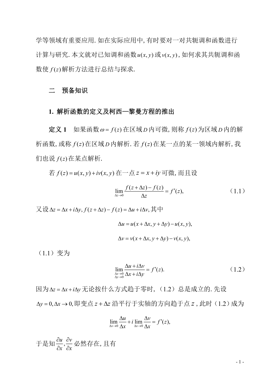 解析函数的几种求法数学系毕业论文.doc_第2页