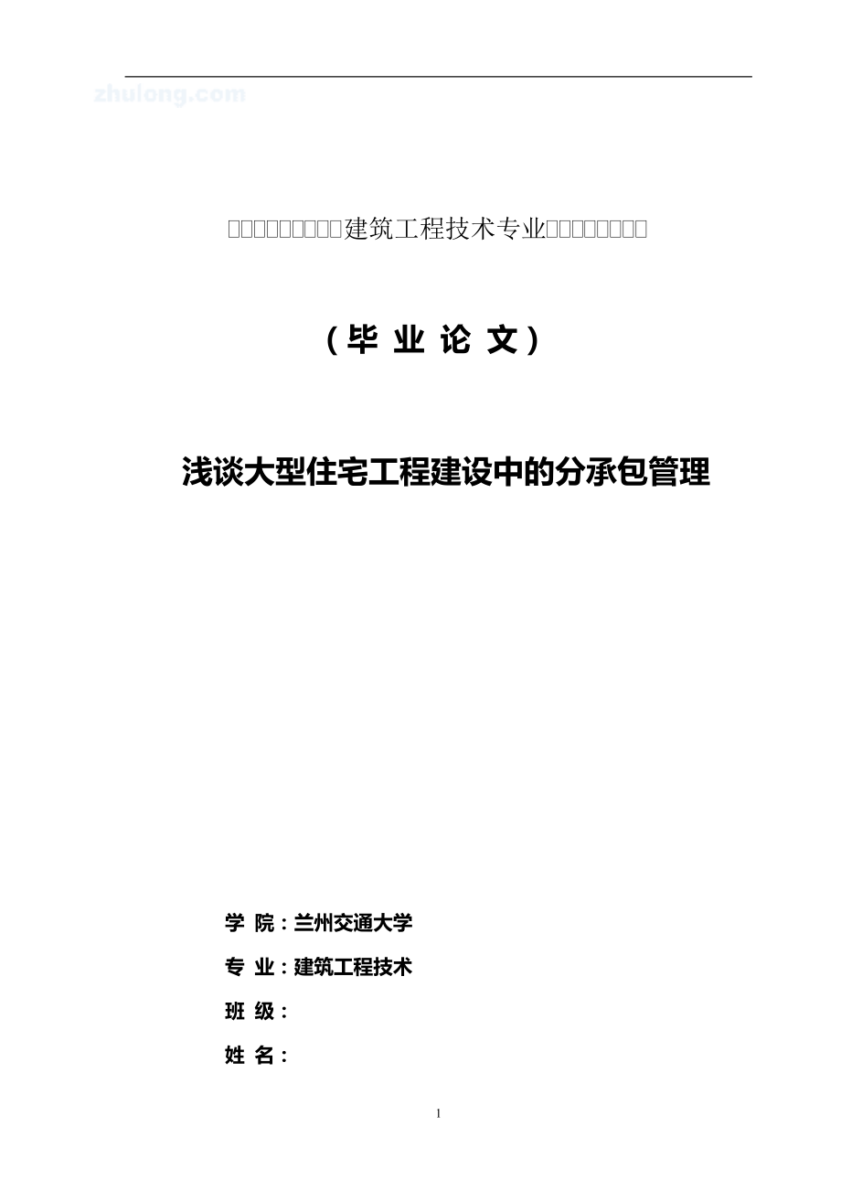 浅谈大型住宅工程建设中的分承包管理.doc_第1页