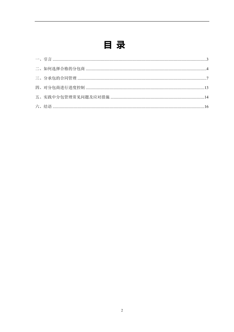 浅谈大型住宅工程建设中的分承包管理.doc_第2页