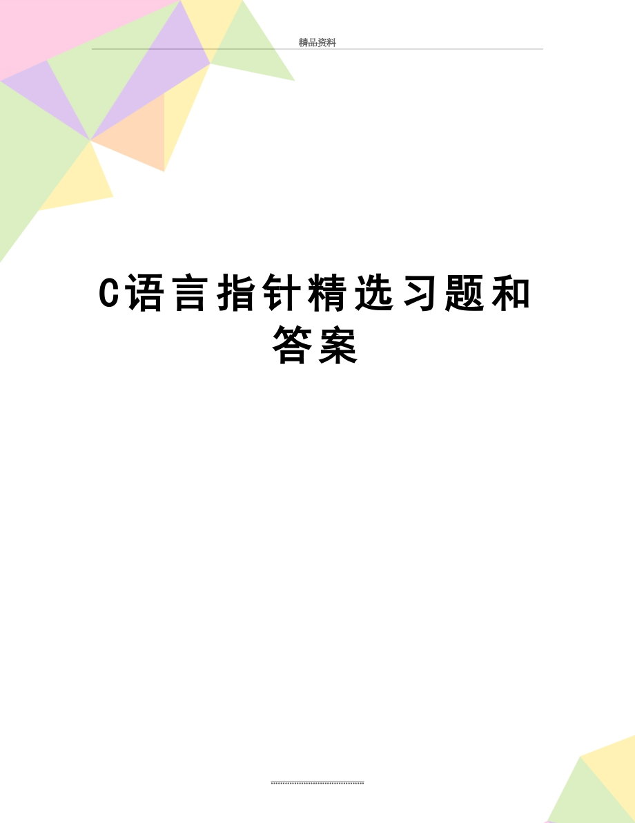 最新C语言指针精选习题和答案.doc_第1页