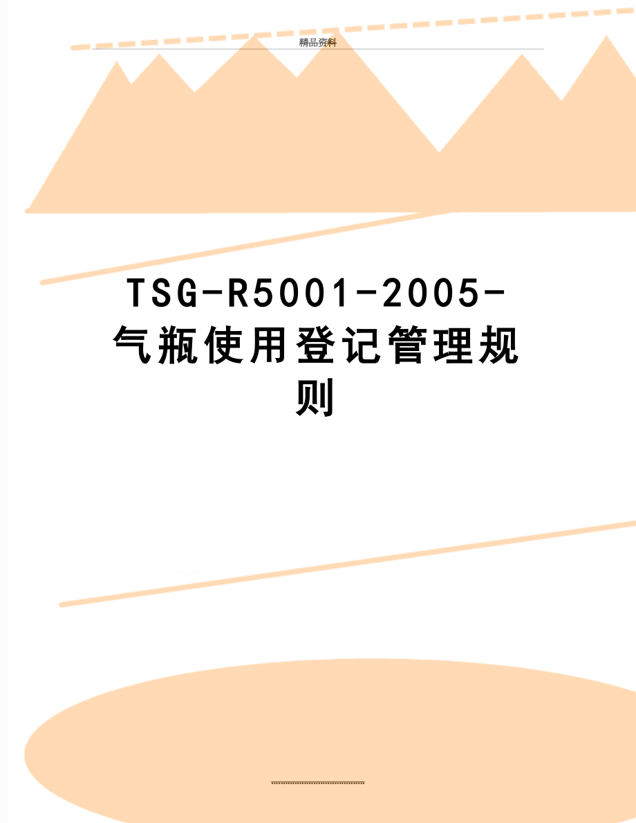 最新tsg-r5001-2005-气瓶使用登记规则.doc_第1页