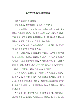 高考升学宴家长答谢词四篇.docx