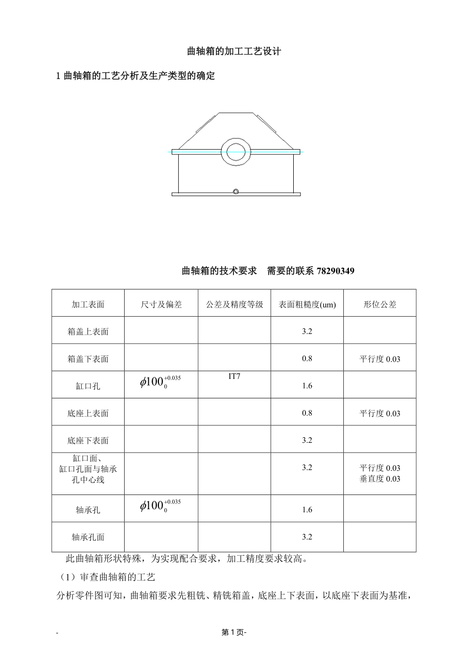 曲轴箱的加工工艺设计毕业论文.doc_第1页