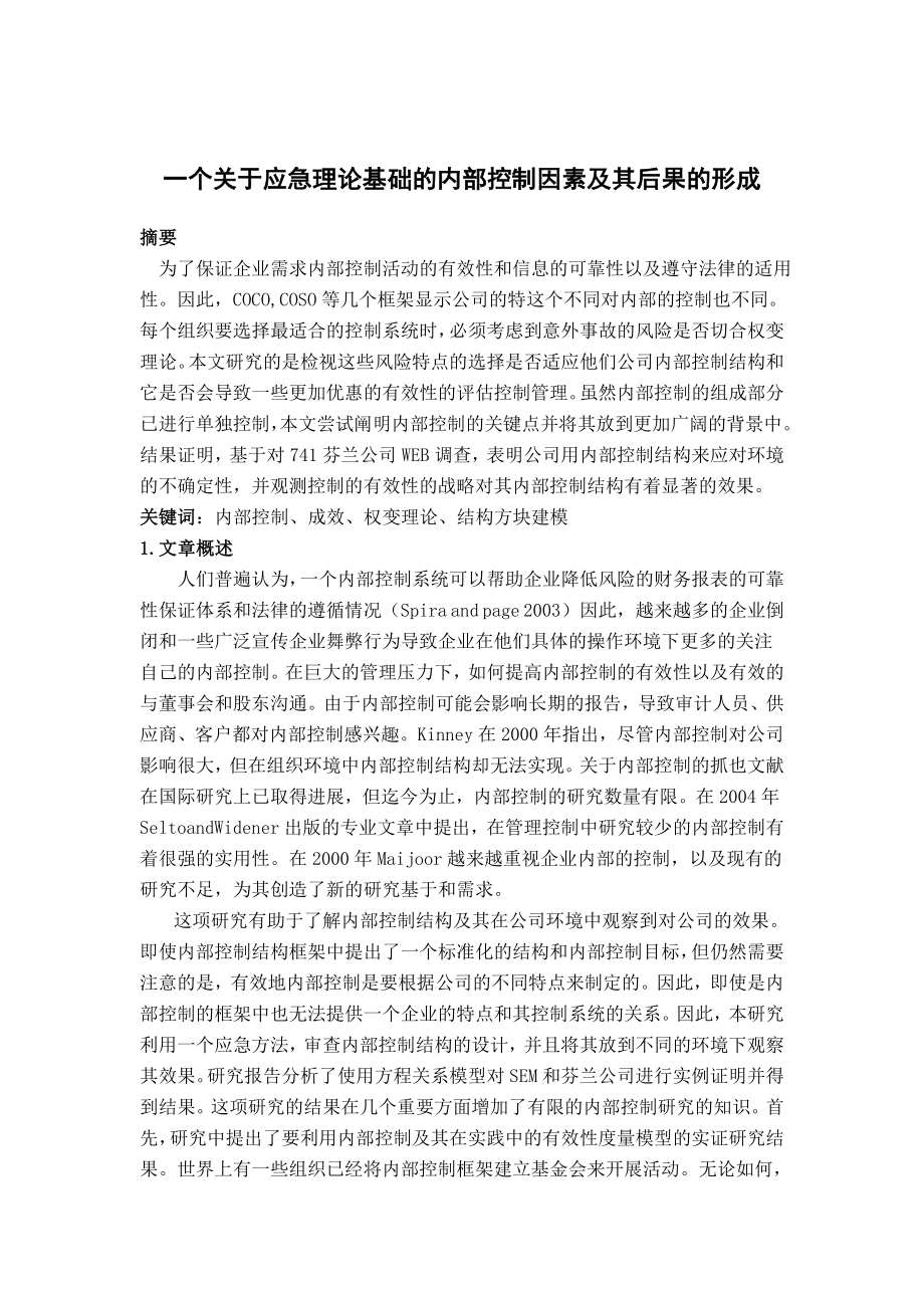 毕业论文外文翻译-一个关于应急理论基础的内部控制因素及其后果的形成.doc_第1页