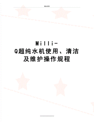 最新Milli-Q超纯水机使用、清洁及维护操作规程.doc