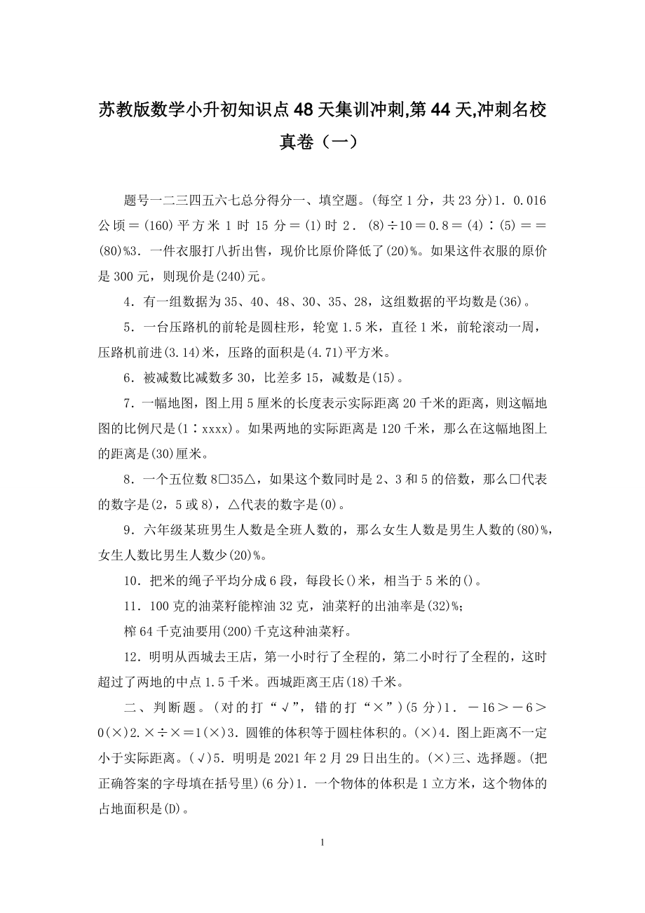 苏教版数学小升初知识点48天集训冲刺-第44天-冲刺名校真卷(一).docx_第1页