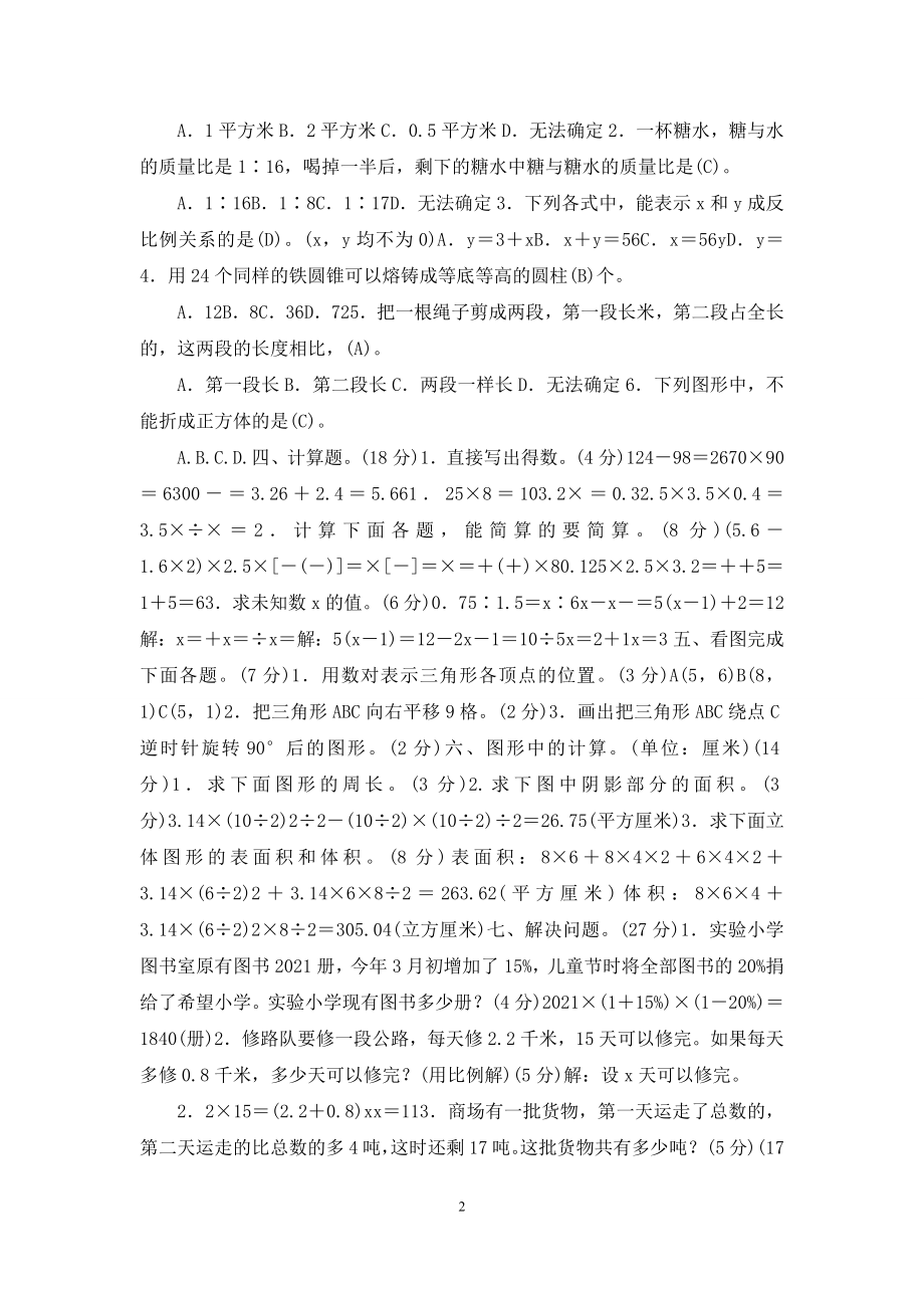 苏教版数学小升初知识点48天集训冲刺-第44天-冲刺名校真卷(一).docx_第2页