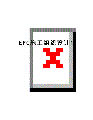 最新EPC施工组织设计1.doc