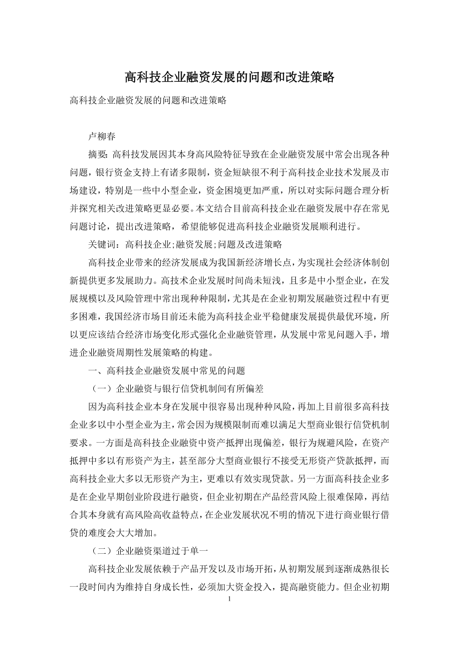 高科技企业融资发展的问题和改进策略.docx_第1页