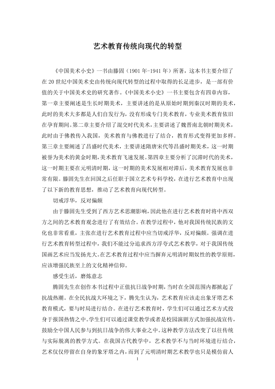 艺术教育传统向现代的转型.docx_第1页