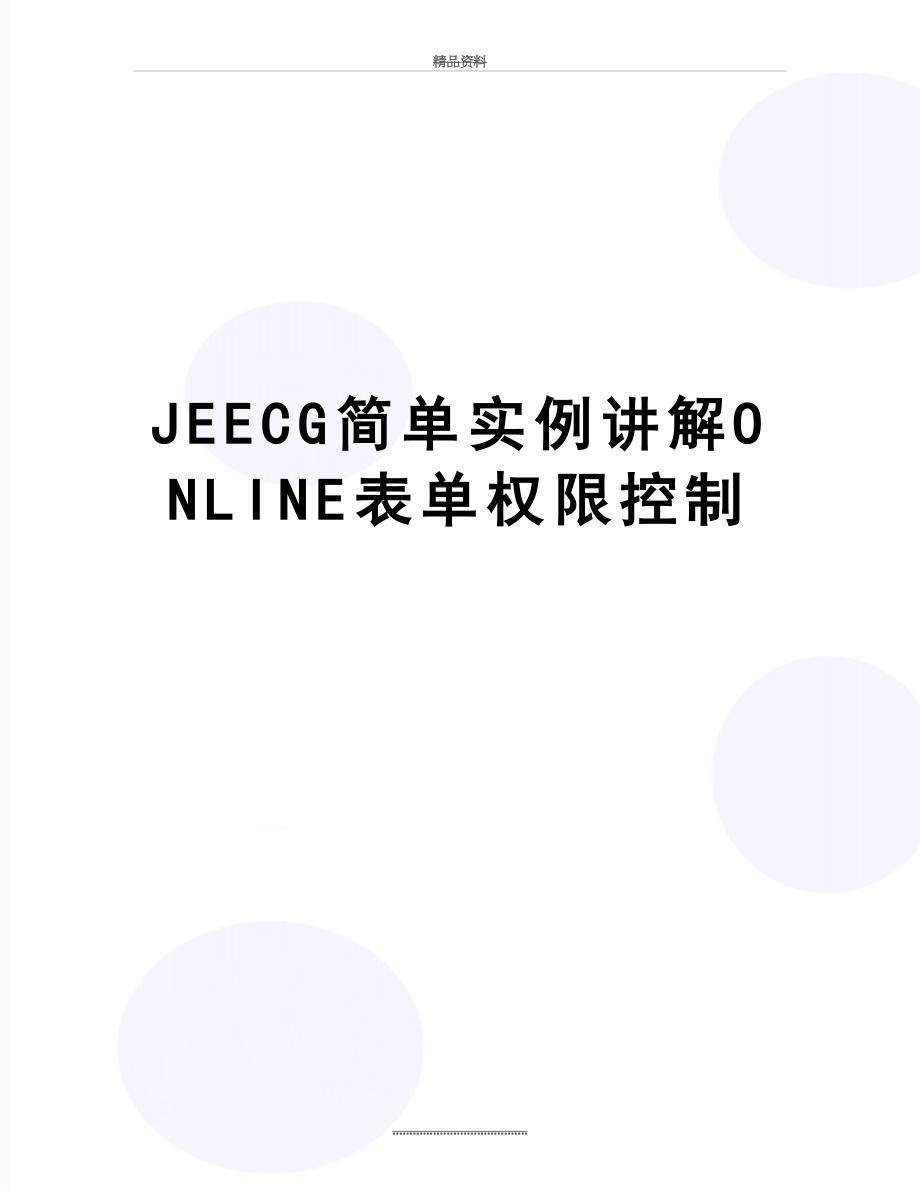 最新JEECG简单实例讲解ONLINE表单权限控制.docx_第1页