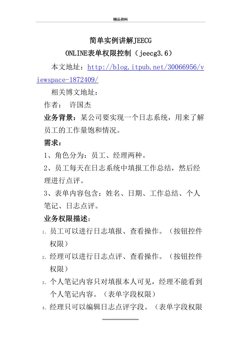 最新JEECG简单实例讲解ONLINE表单权限控制.docx_第2页