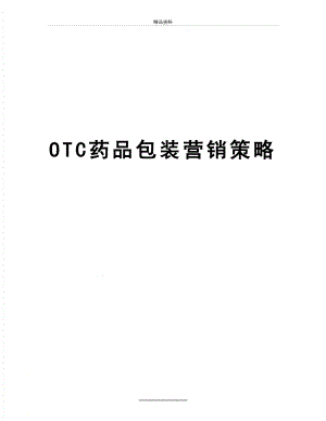 最新OTC药品包装营销策略.doc