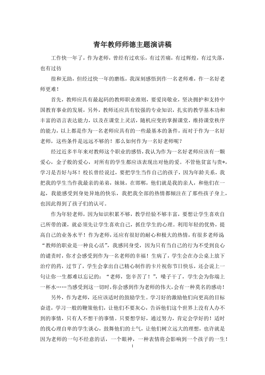 青年教师师德主题演讲稿.docx_第1页