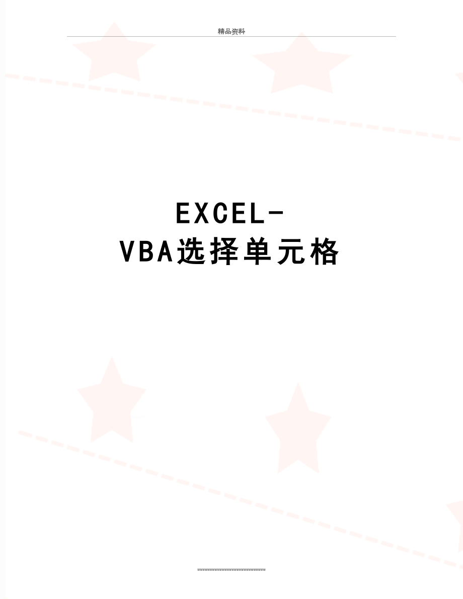 最新EXCEL-VBA选择单元格.doc_第1页