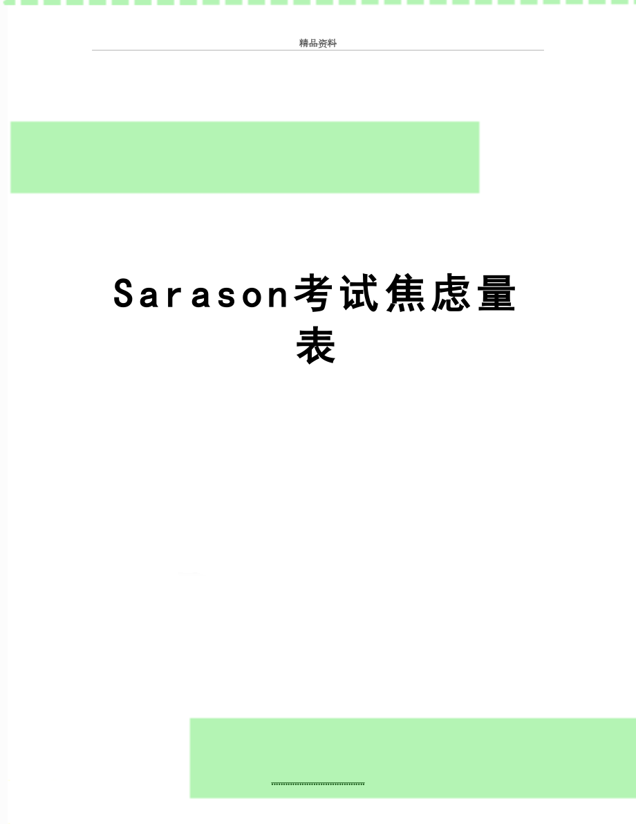 最新Sarason考试焦虑量表.doc_第1页