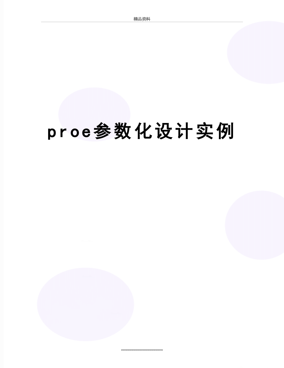 最新proe参数化设计实例.doc_第1页