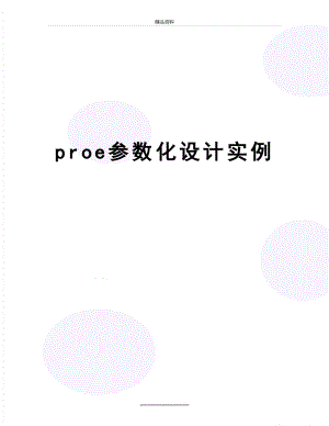 最新proe参数化设计实例.doc