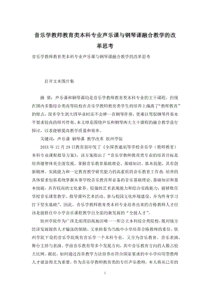 音乐学教师教育类本科专业声乐课与钢琴课融合教学的改革思考.docx