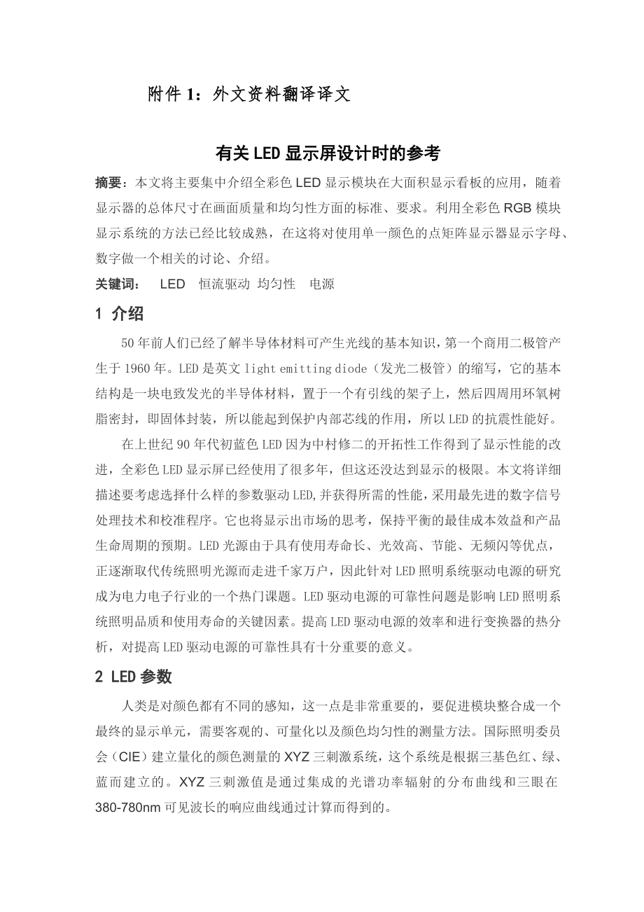 有关LED显示屏设计时的参考-外文资料翻译.docx_第1页