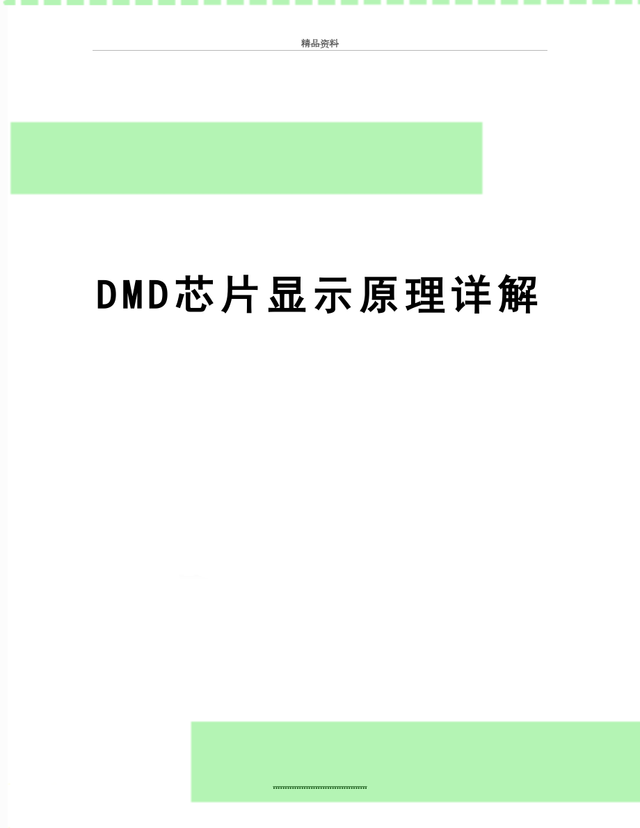 最新DMD芯片显示原理详解.doc_第1页