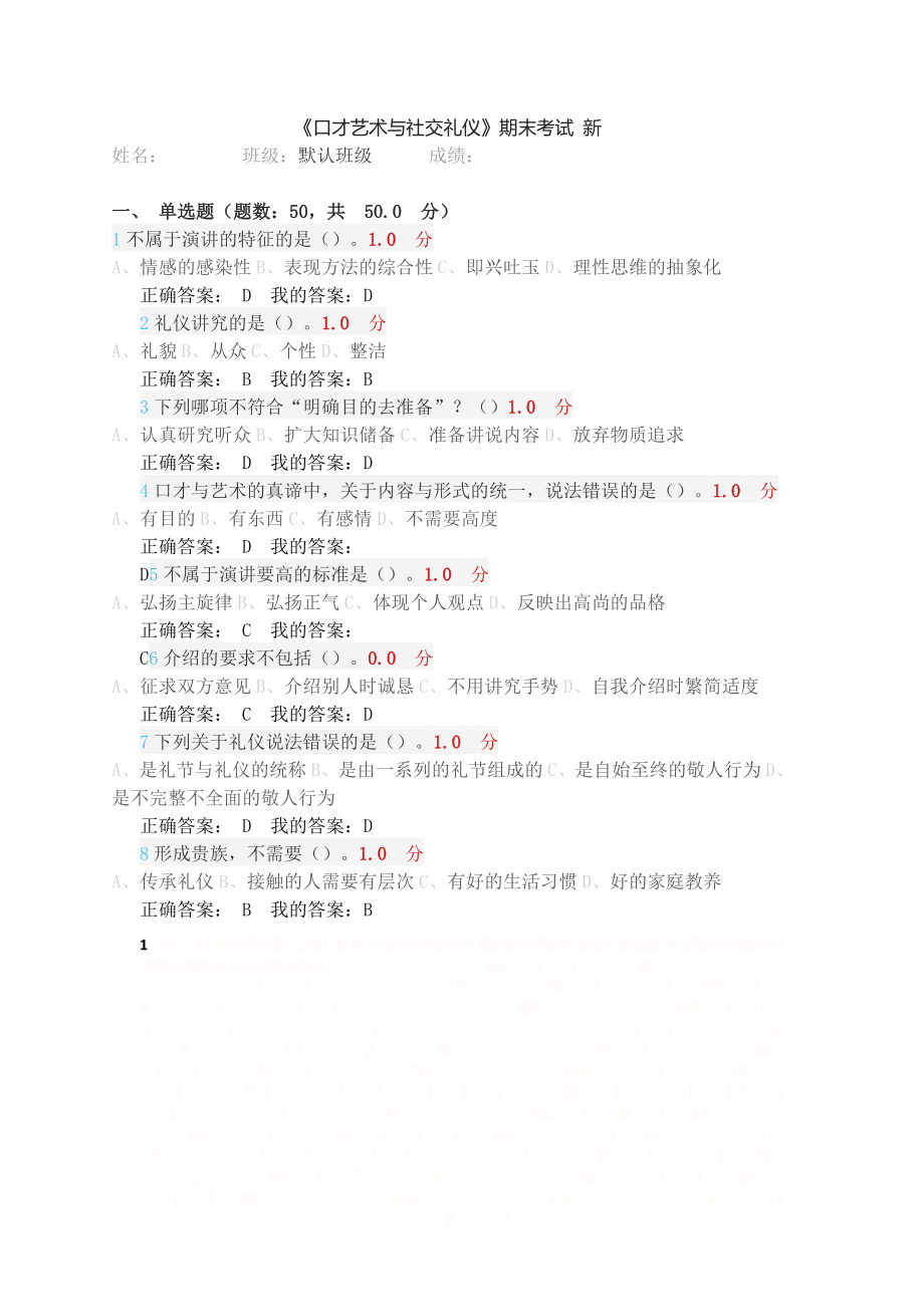 ;口才艺术与社交礼仪期末考试答案.doc_第1页