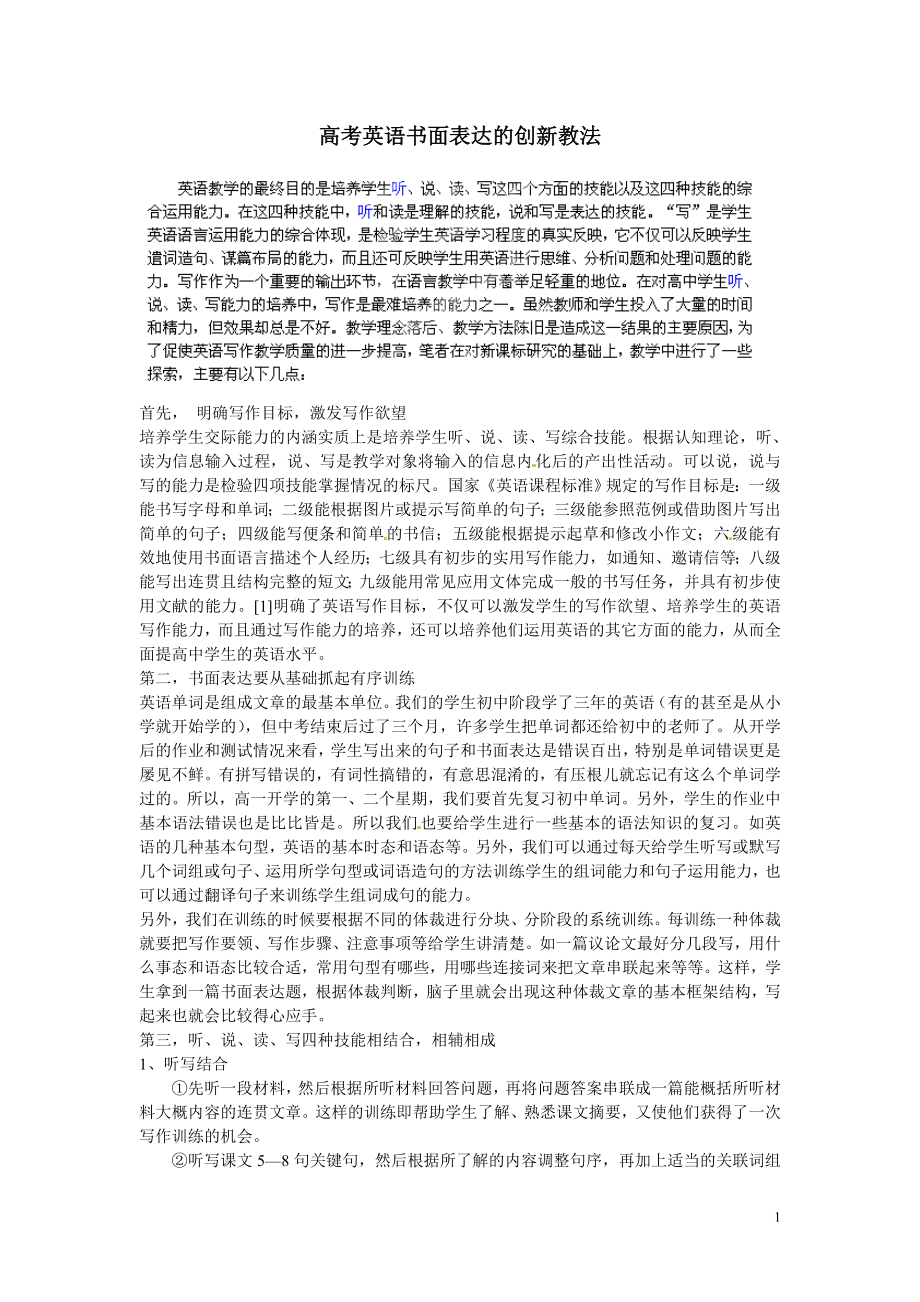 高考英语书面表达的创新教法.doc_第1页