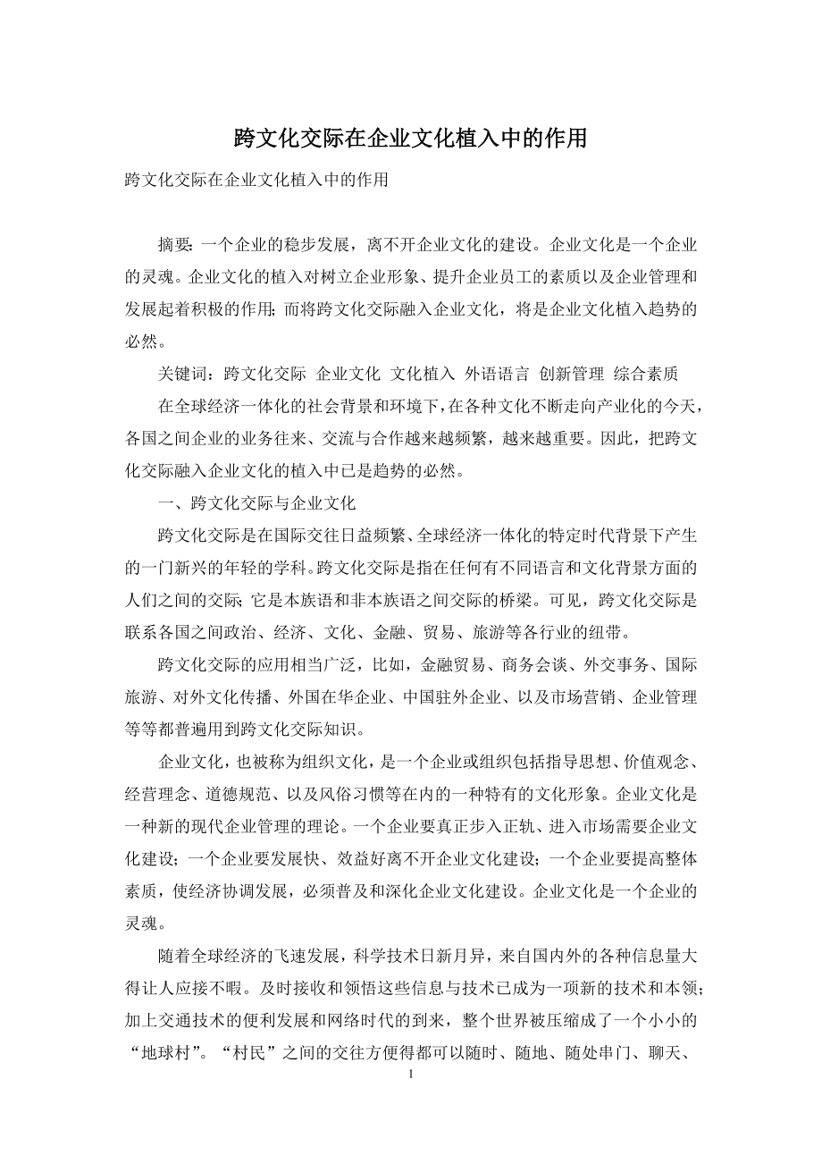 跨文化交际在企业文化植入中的作用.docx_第1页