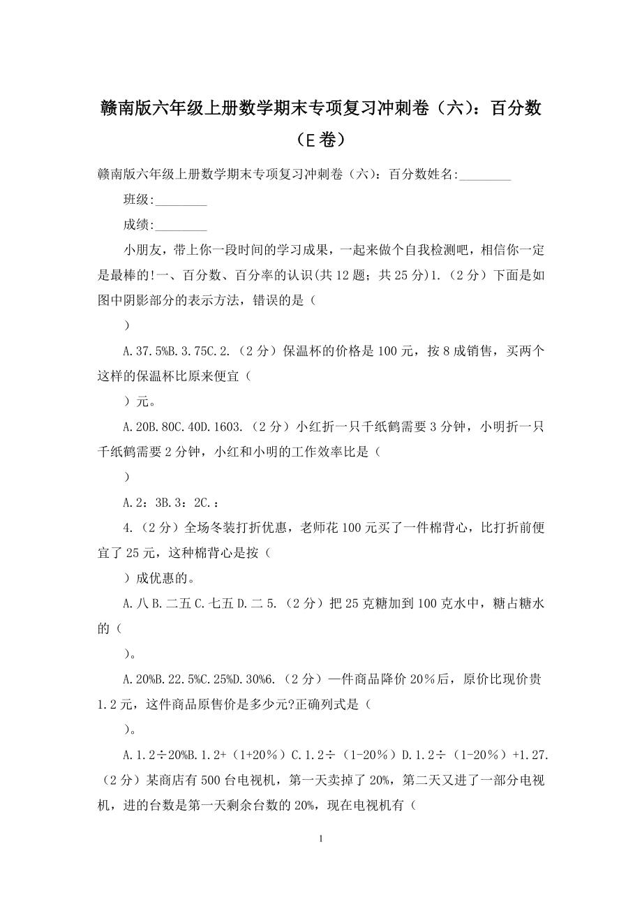 赣南版六年级上册数学期末专项复习冲刺卷(六)：百分数(E卷).docx_第1页