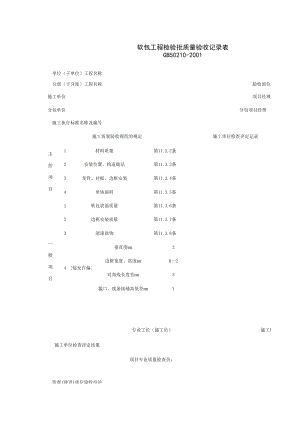 软包工程检验批质量验收记录表施工管理表格.xls