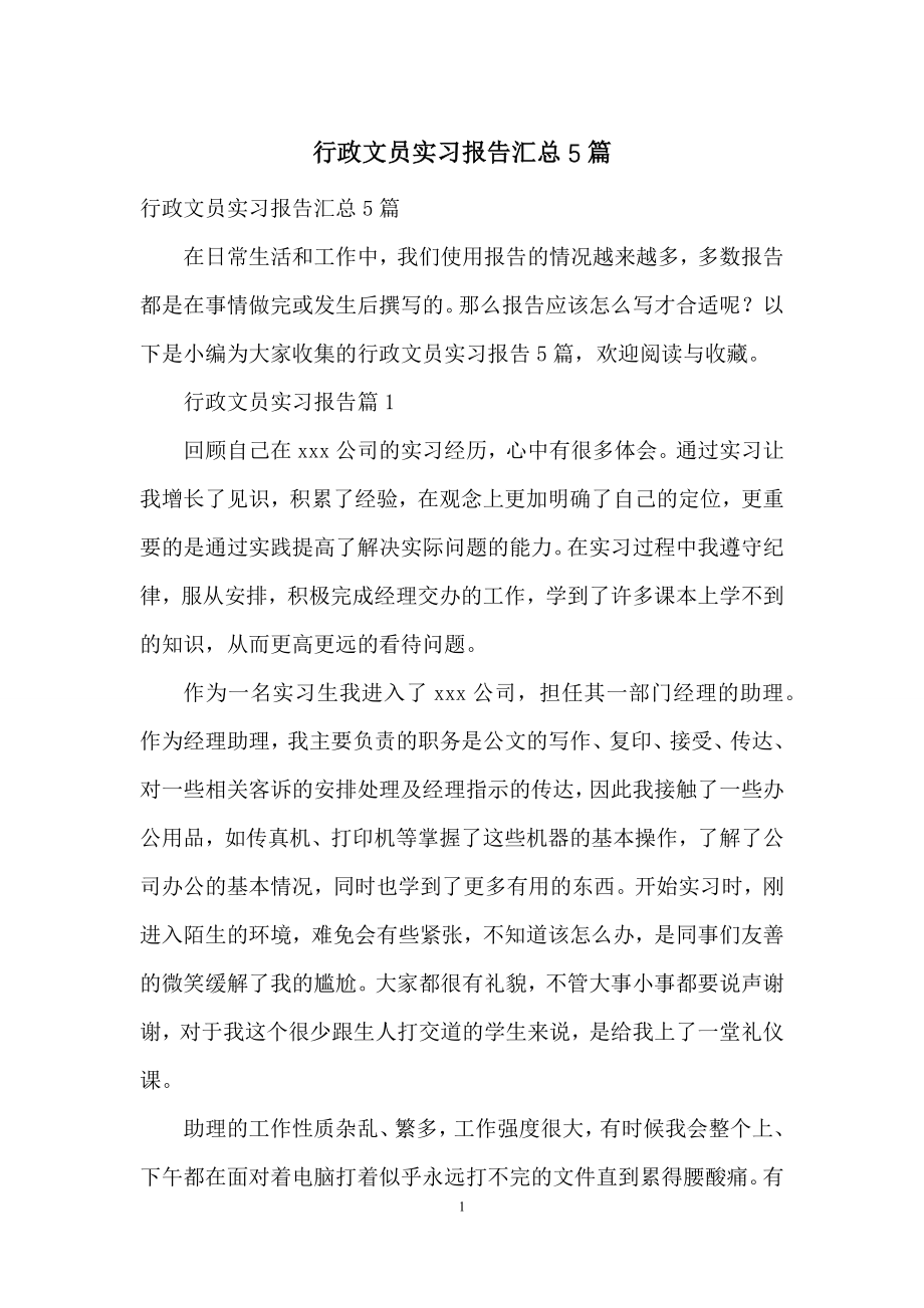 行政文员实习报告汇总5篇.docx_第1页