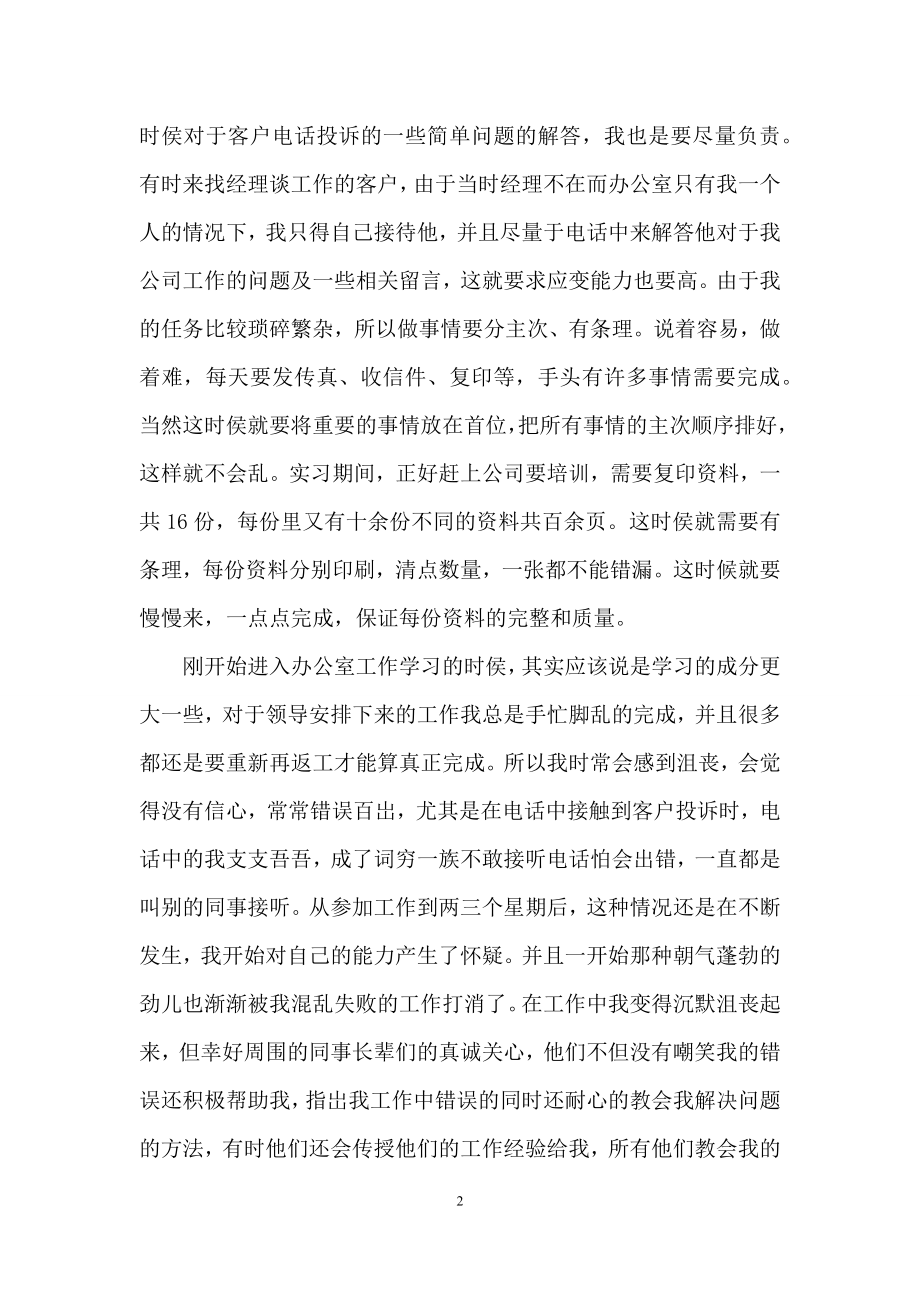 行政文员实习报告汇总5篇.docx_第2页