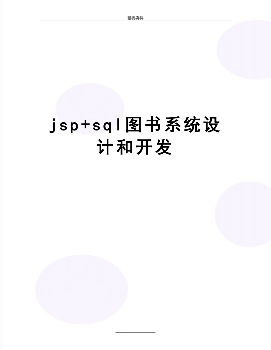 最新jsp+sql图书系统设计和开发.doc_第1页