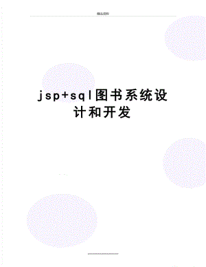 最新jsp+sql图书系统设计和开发.doc