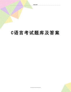 最新C语言考试题库及答案.doc