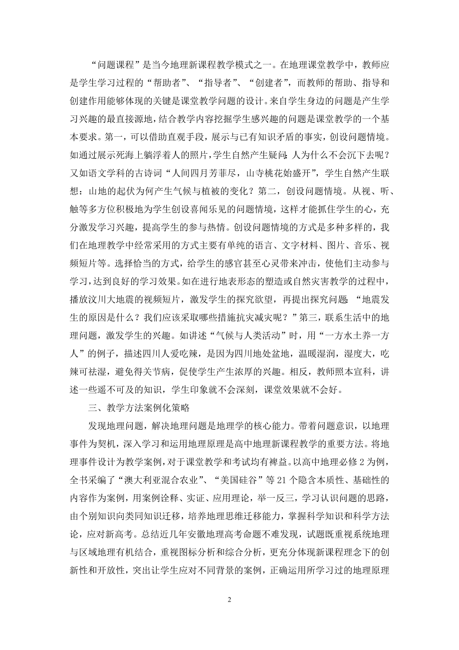 高中地理新课程教学设计策略探究.docx_第2页