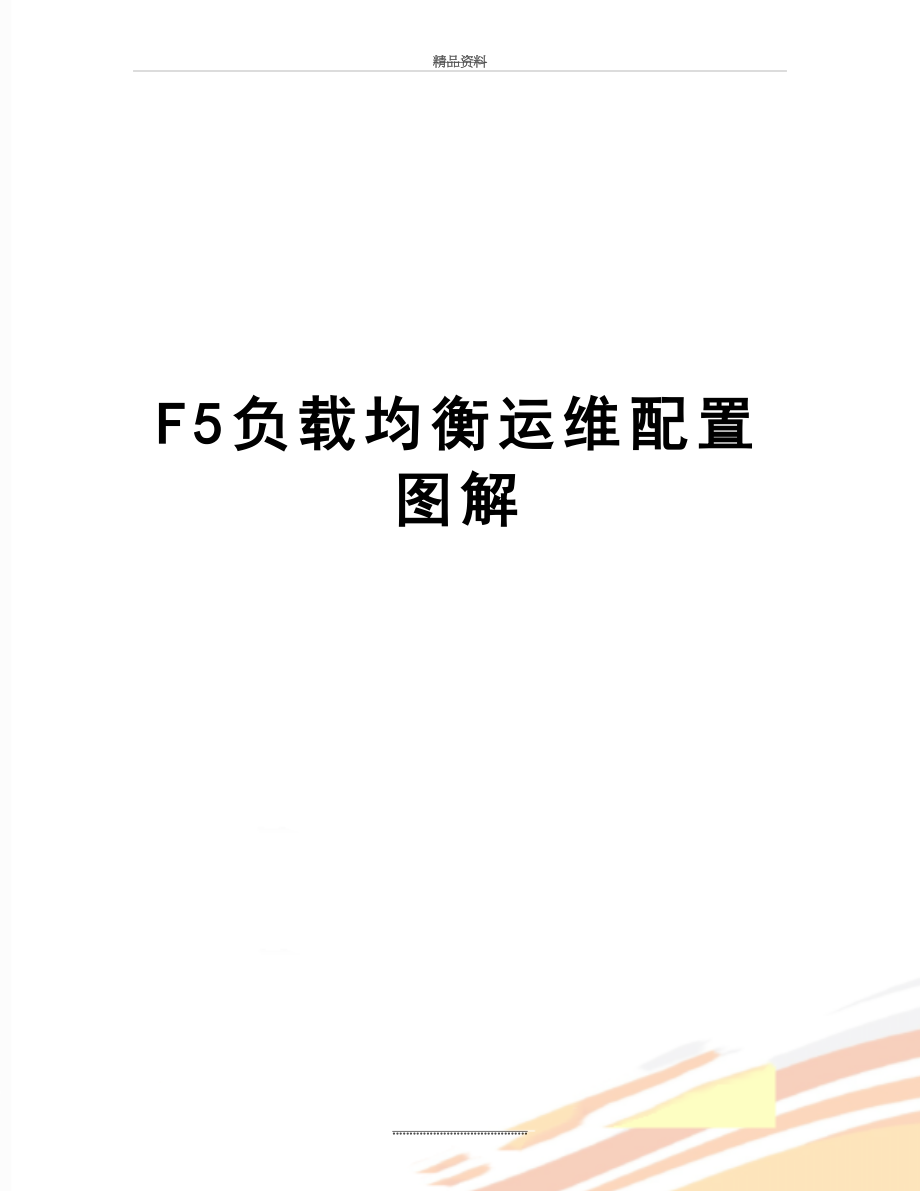 最新F5负载均衡运维配置图解.doc_第1页