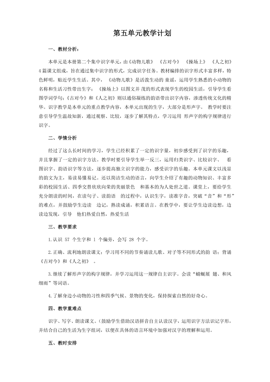 部编版小学一年级下册语文第五单元精品教案.docx_第1页