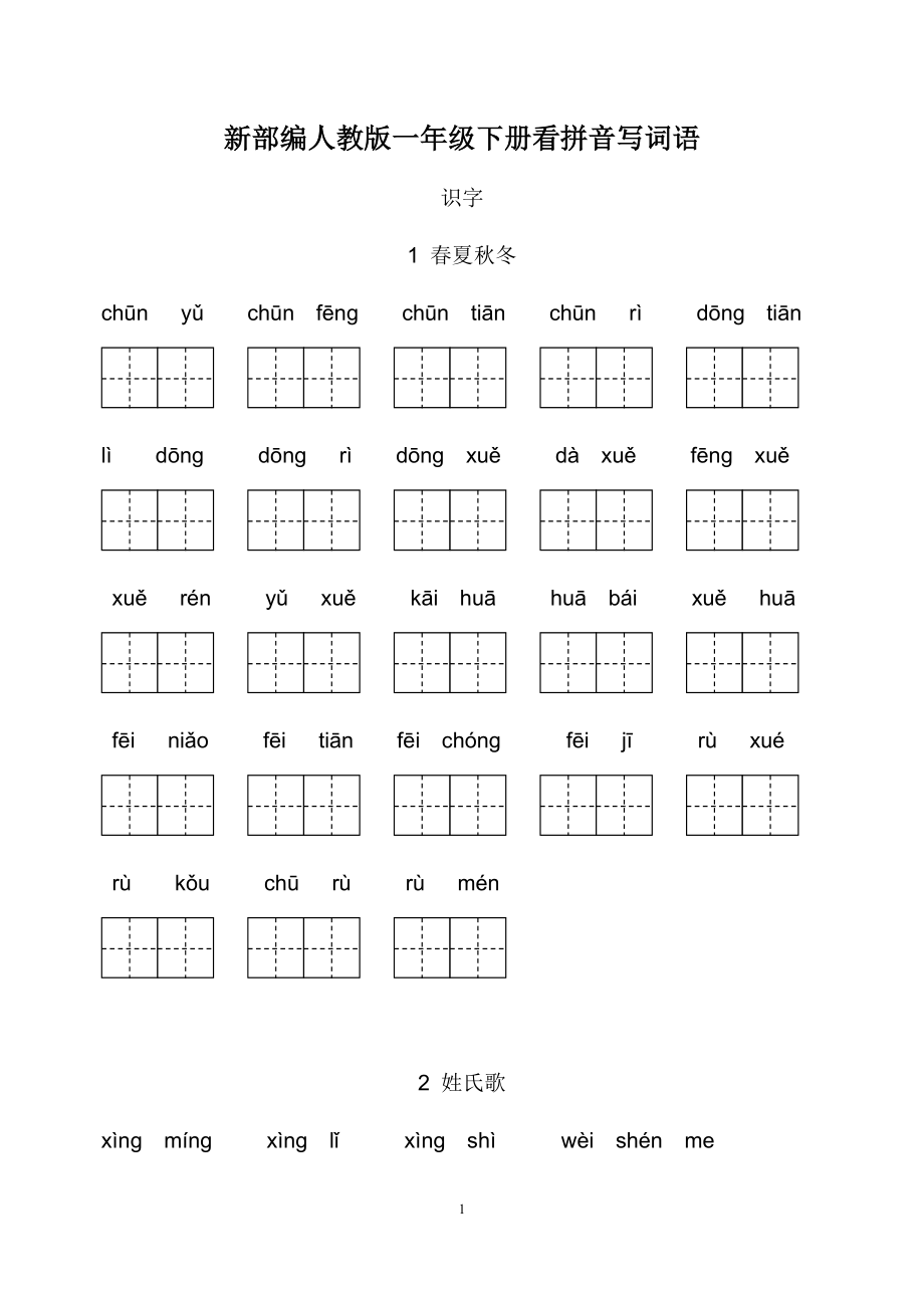 最新部编人教版小学一年级下册生字扩词看拼音写词语.docx_第1页