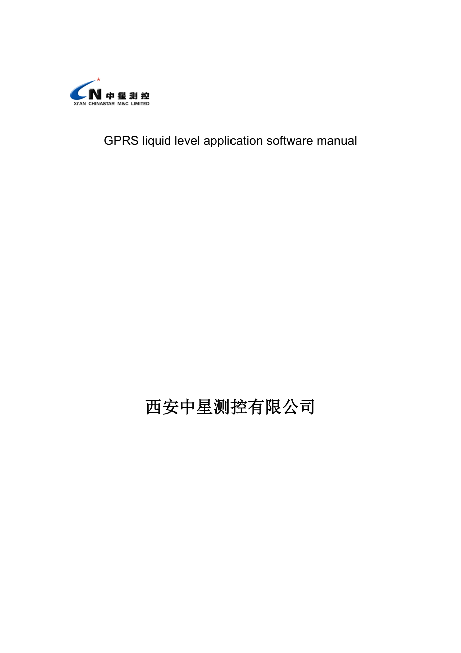 无线液位系统软件英文说明书GPRS liquid level application software manual.doc_第1页