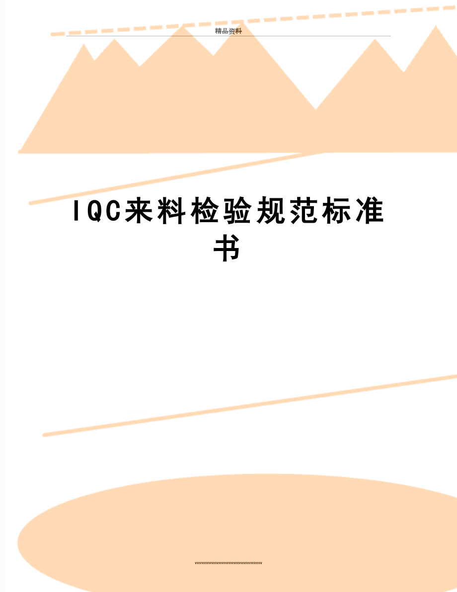 最新IQC来料检验规范标准书.doc_第1页