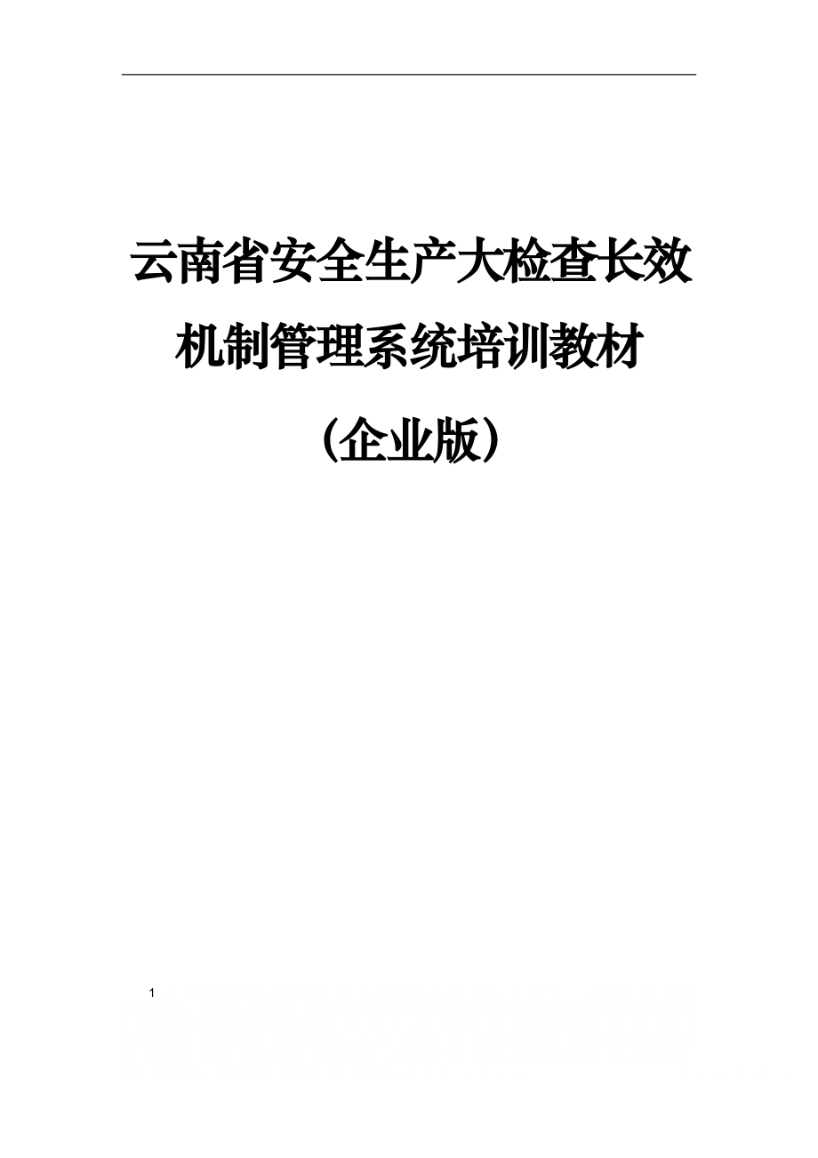 (企业端)安全生产大检查长效机制管理系统操作手册_201604.doc_第1页