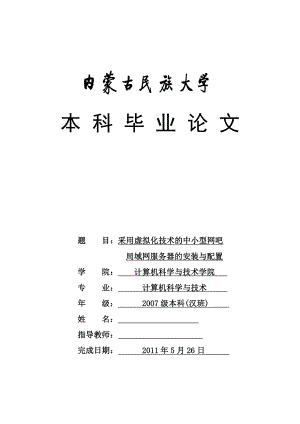 采用虚拟化技术的中小型网吧局域网服务器的安装与配置毕业论文.doc