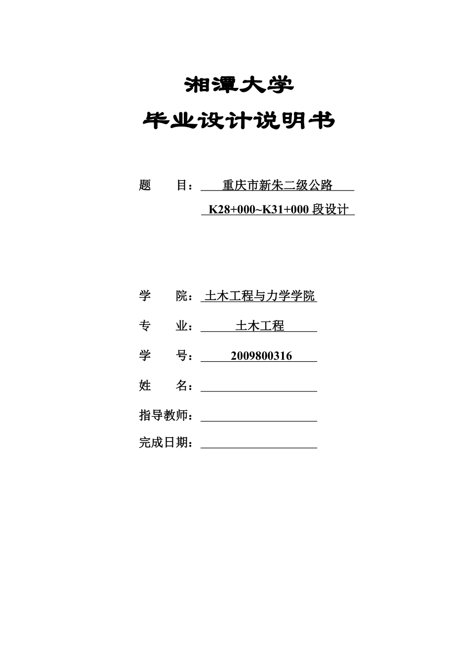 重庆市新朱二级公路K28+000～K31+000段设计毕业设计.docx_第1页