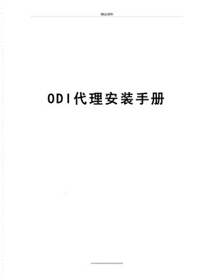 最新ODI代理安装手册.doc