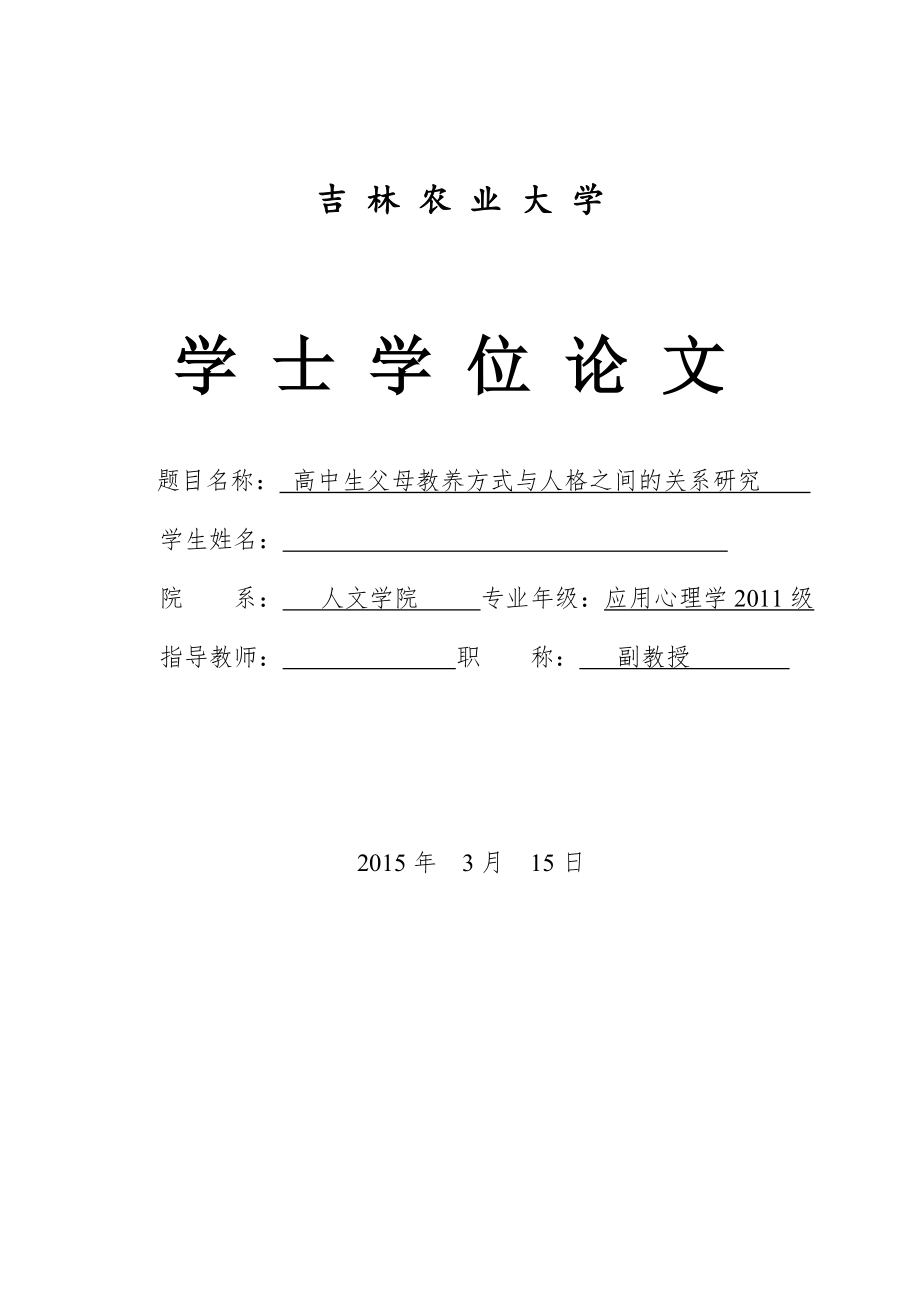 高中生父母教养方式与人格之间的关系研究 毕业论文.doc_第1页