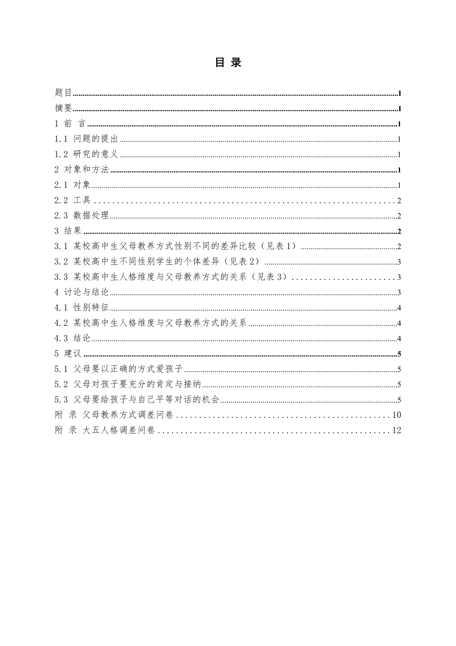 高中生父母教养方式与人格之间的关系研究 毕业论文.doc_第2页