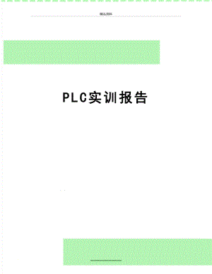 最新PLC实训报告.docx